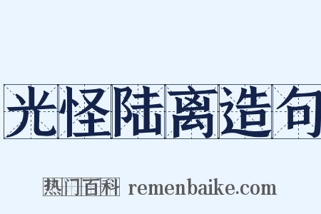 光怪陆离造句是什么意思的图片